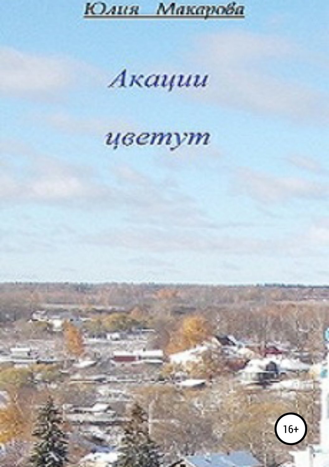 Обложка книги «Акации цветут»