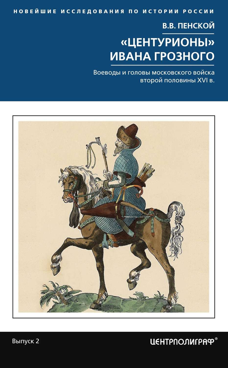 Обложка книги ««Центурионы» Ивана Грозного. Воеводы и головы московского войска второй половины XVI в.»