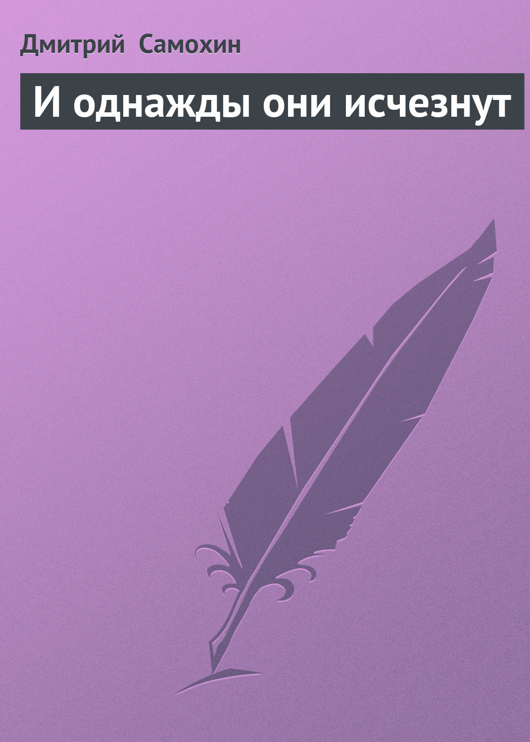 Обложка книги «И однажды они исчезнут»