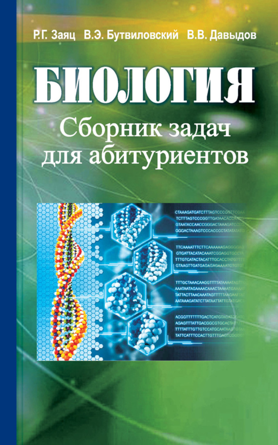 Обложка книги «Биология. Сборник задач для абитуриентов»