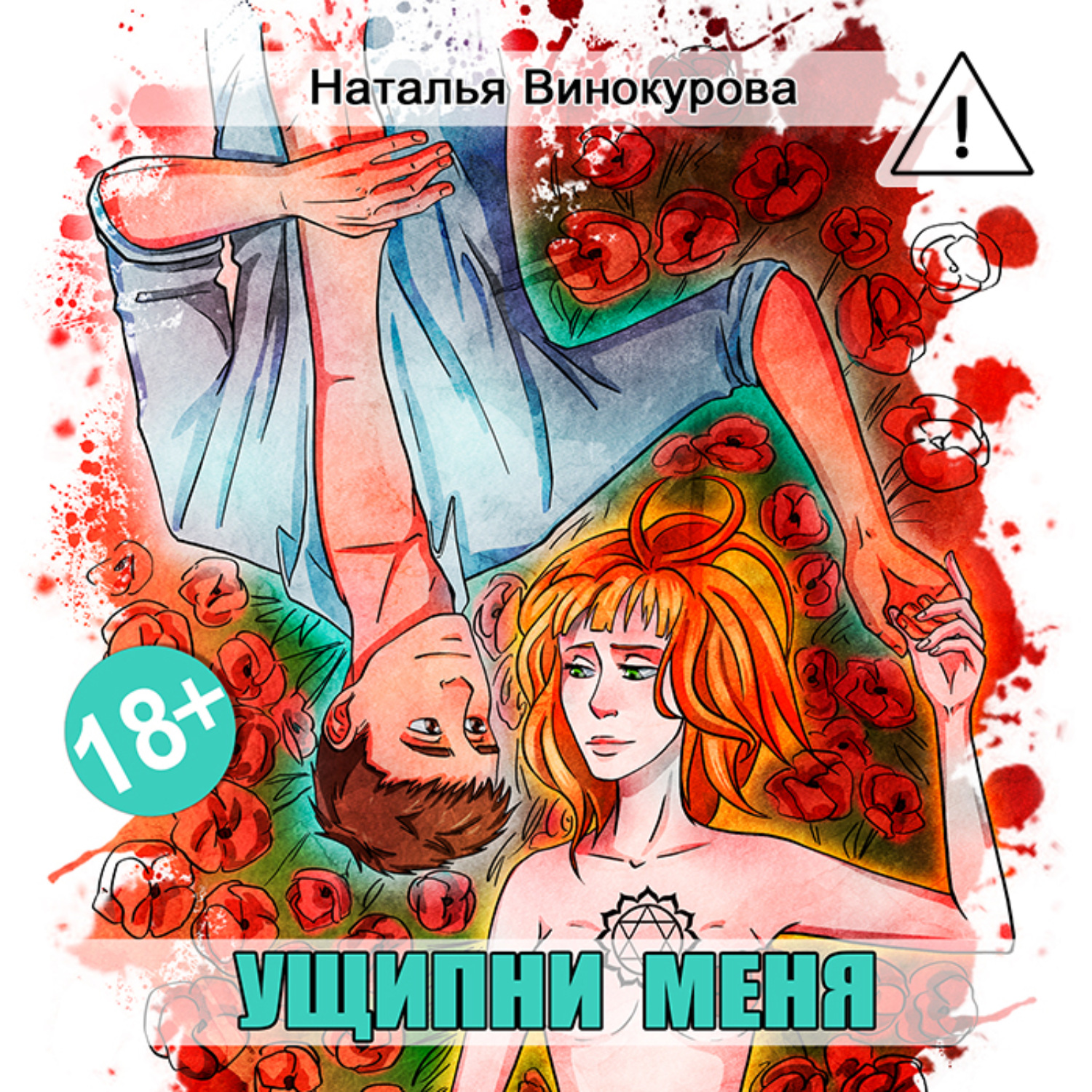 Обложка книги «Ущипни меня. Сказка на ночь»