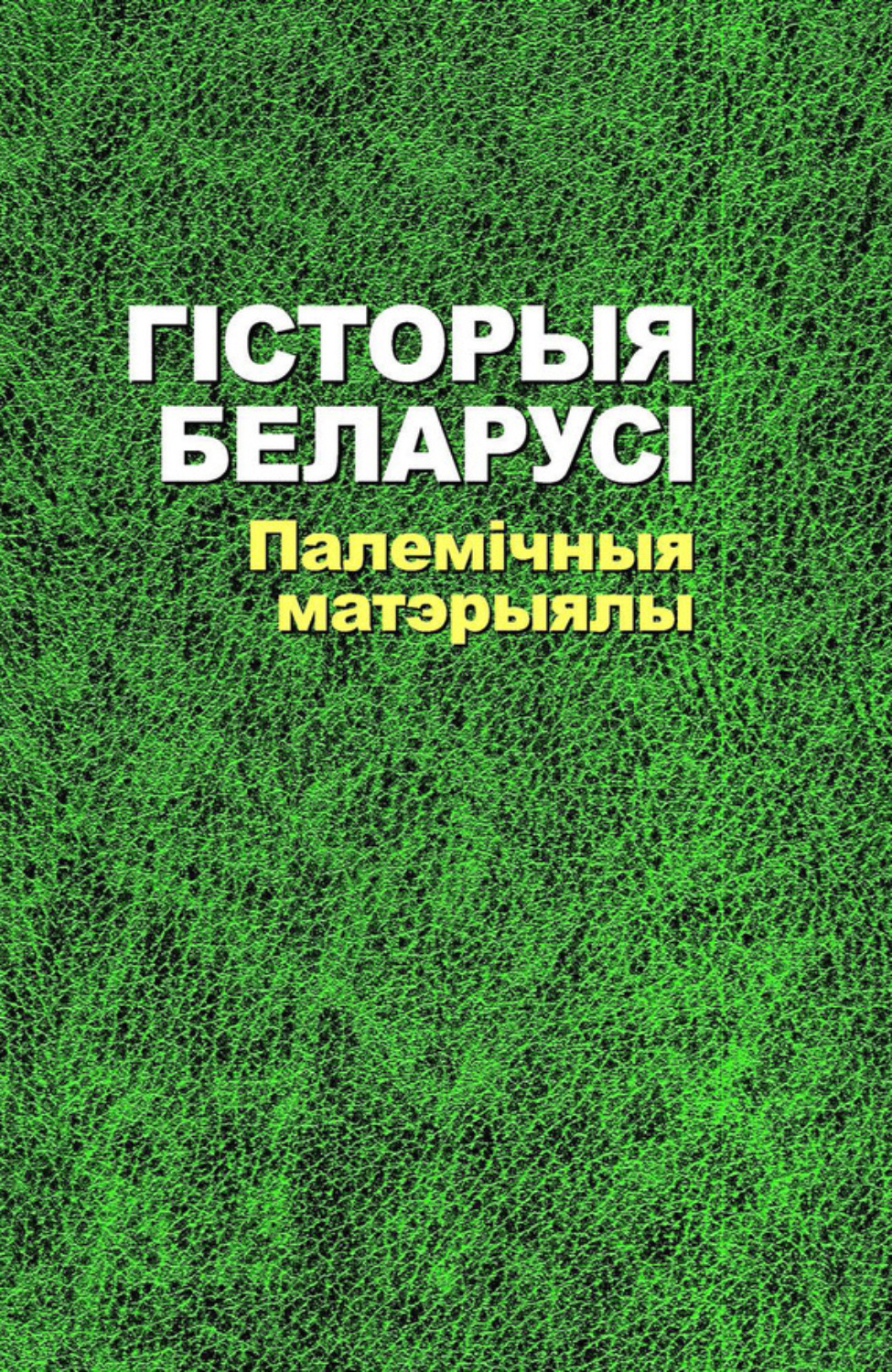 Обложка книги «Гісторыя Беларусі. Палемічныя матэрыялы»