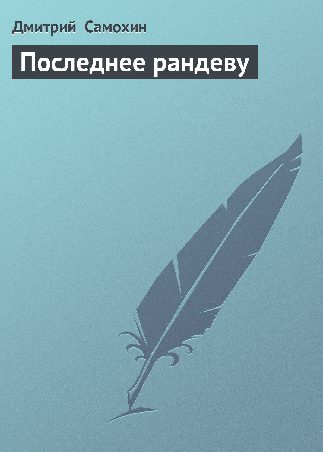 Обложка книги «Последнее рандеву»