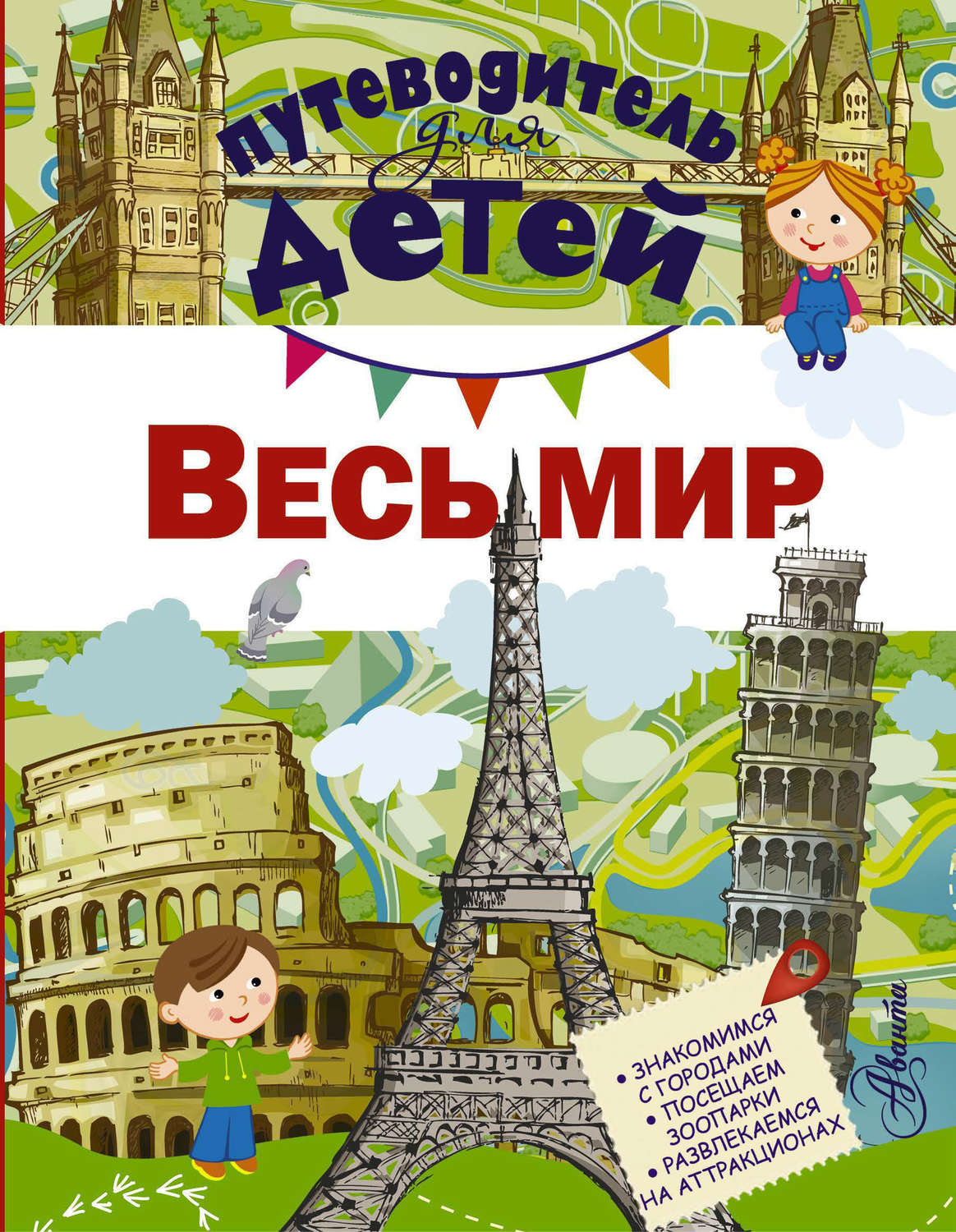 Обложка книги «Путеводитель для детей. Весь мир»