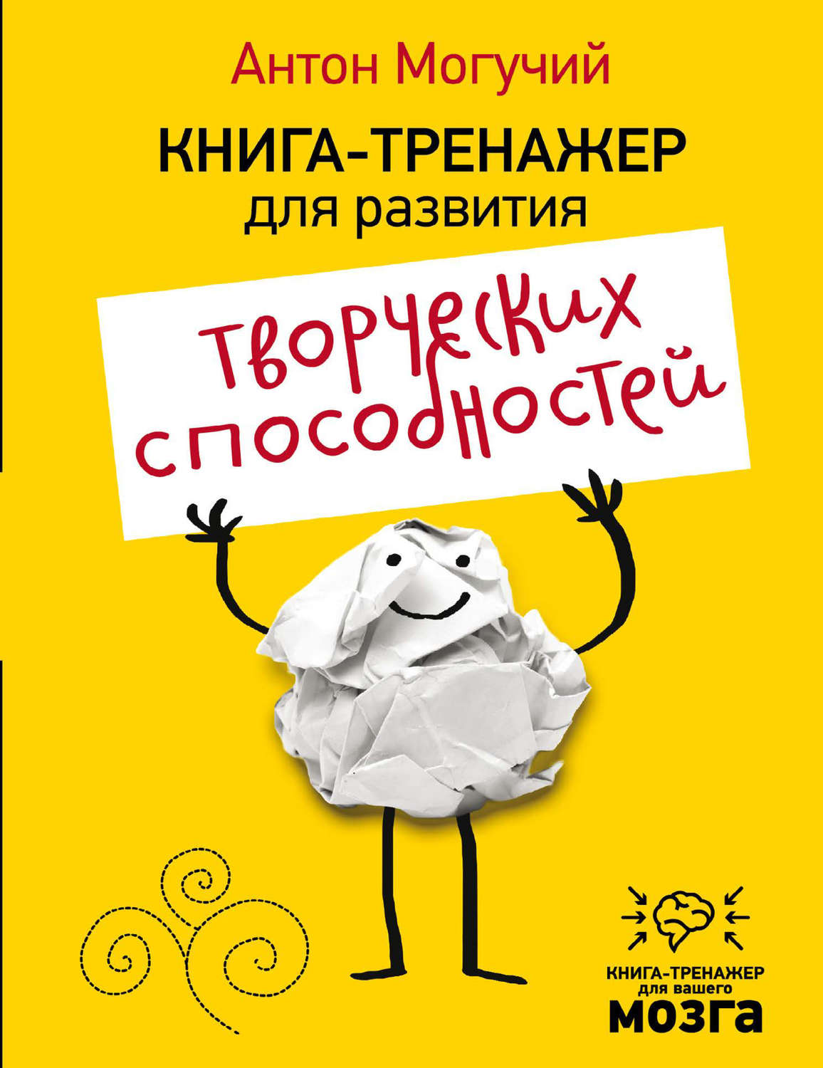 Обложка книги «Книга-тренажер для развития творческих способностей»