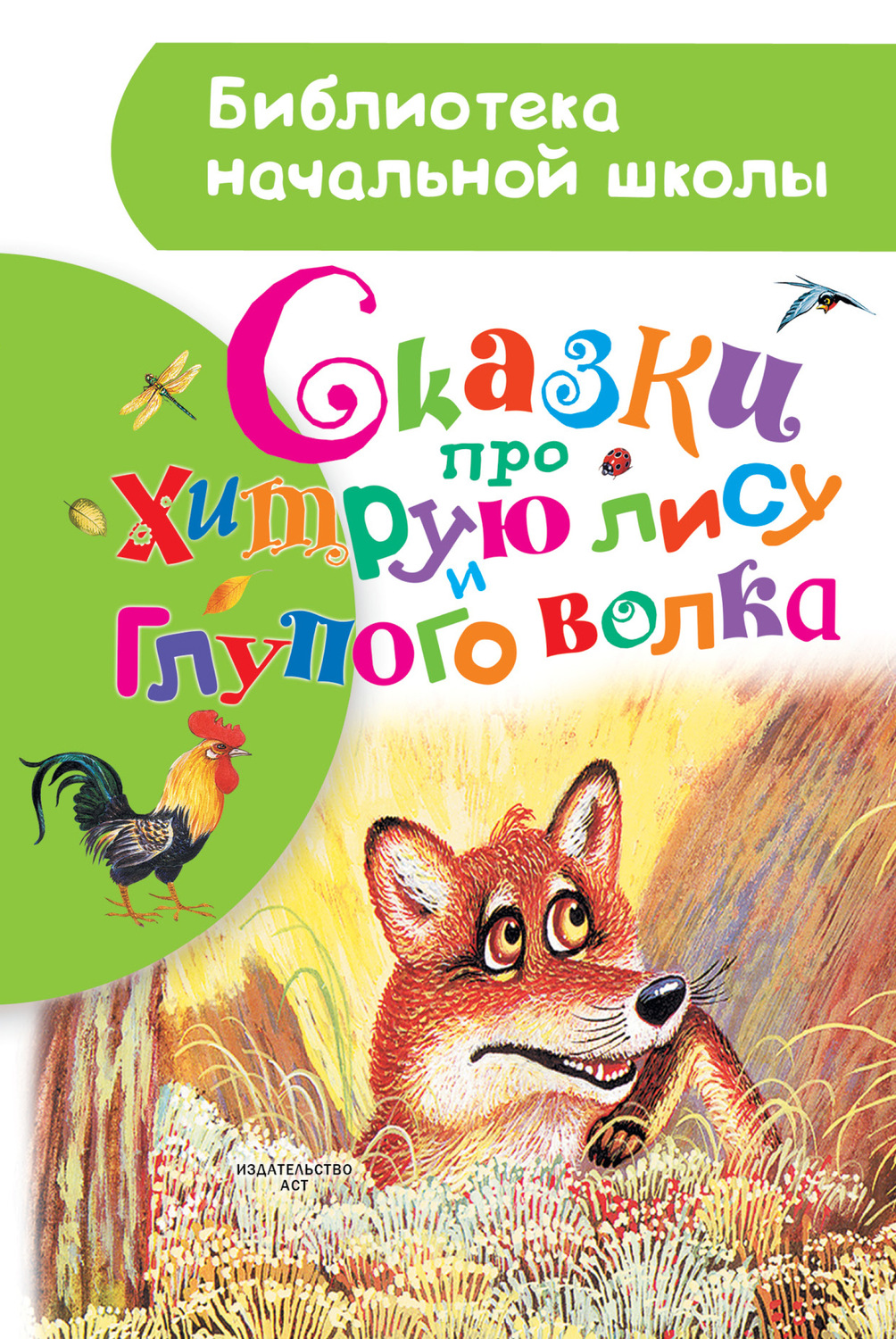 Обложка книги «Сказки про хитрую лису и глупого волка (сборник)»