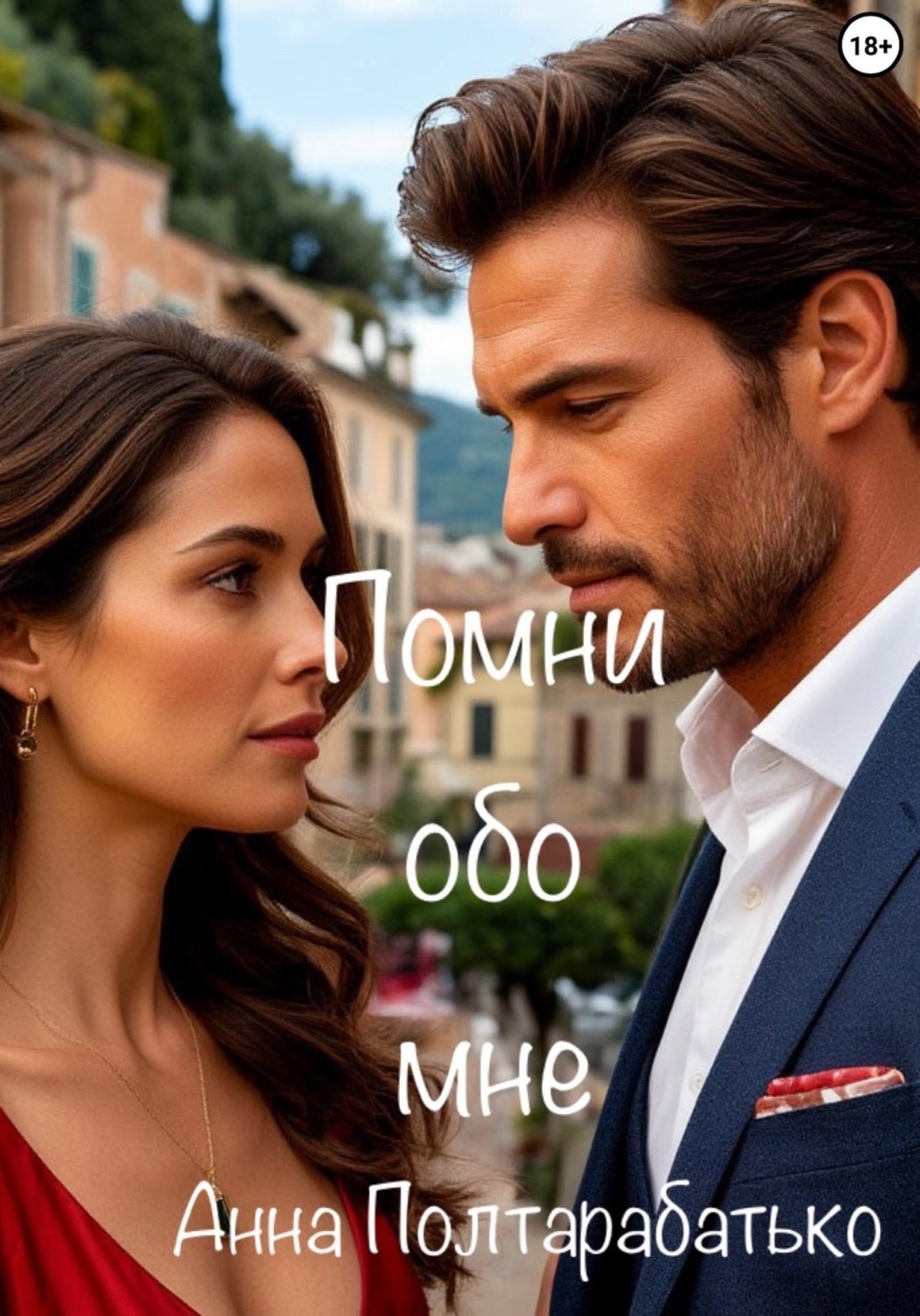 Обложка книги «Помни обо мне»
