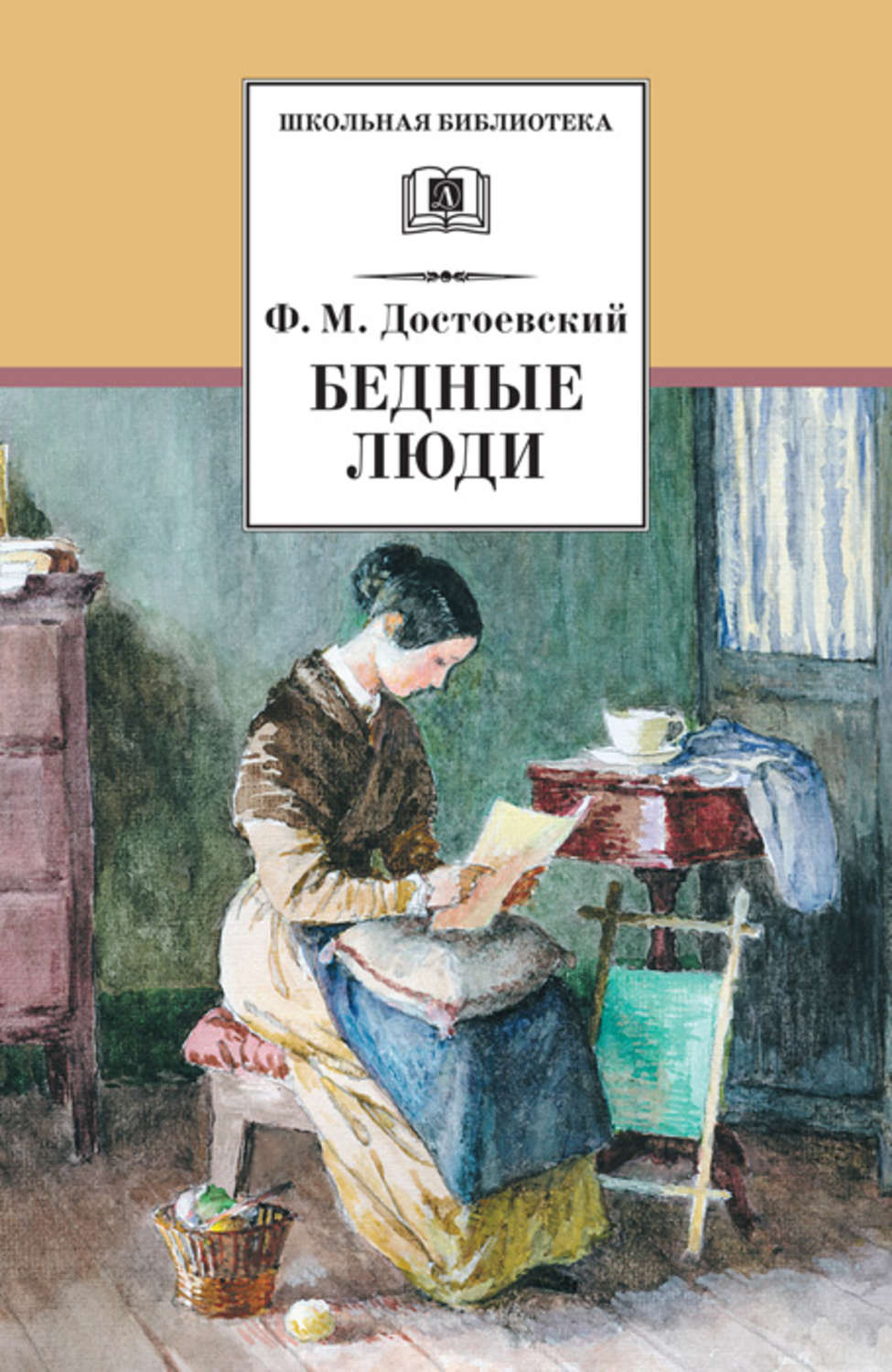 Обложка книги «Бедные люди»
