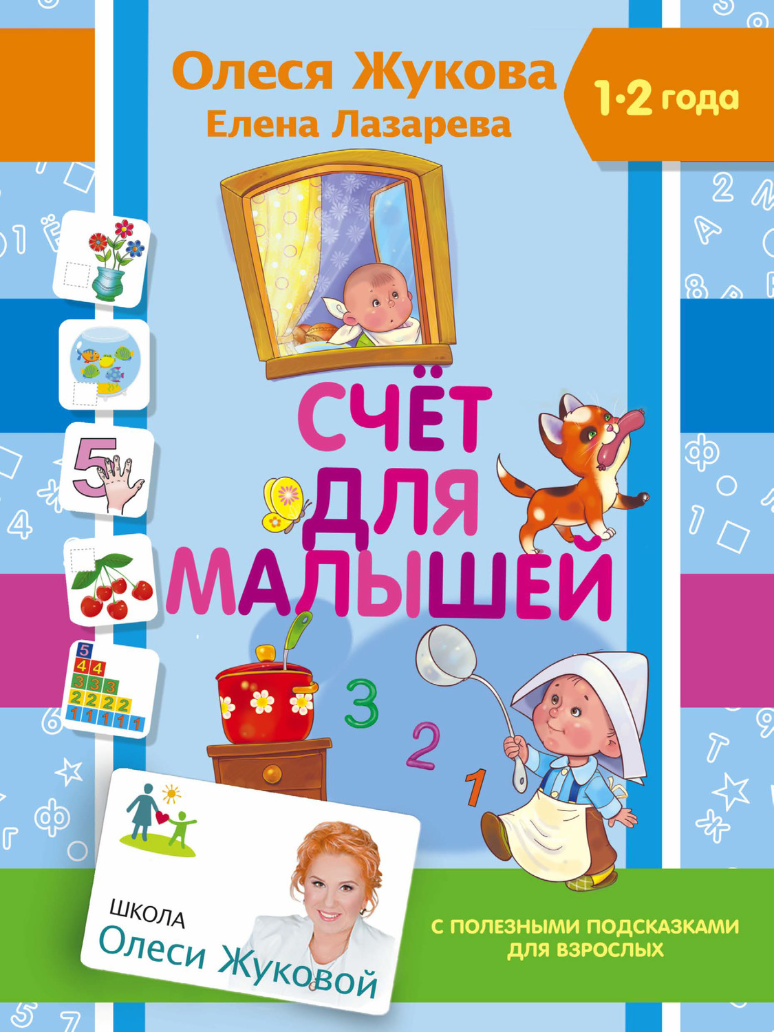 Обложка книги «Счет для малышей»