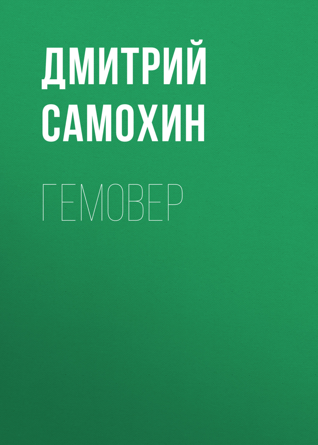 Обложка книги «Гемовер»