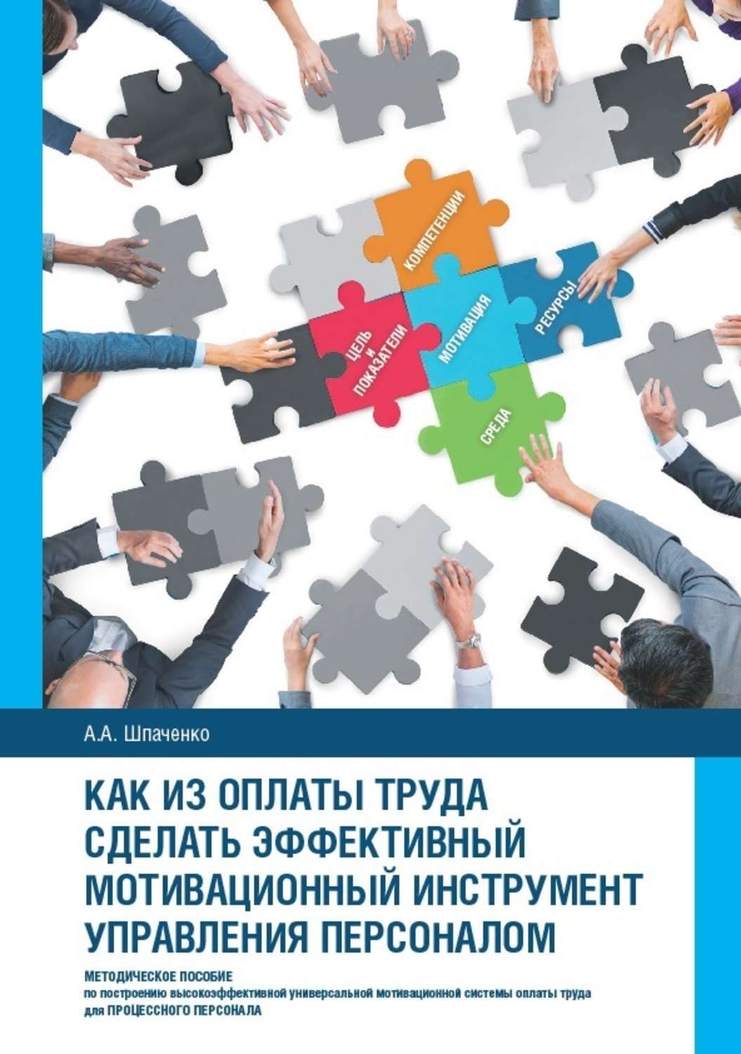 Обложка книги «Как из оплаты труда сделать эффективный мотивационный инструмент управления персоналом»