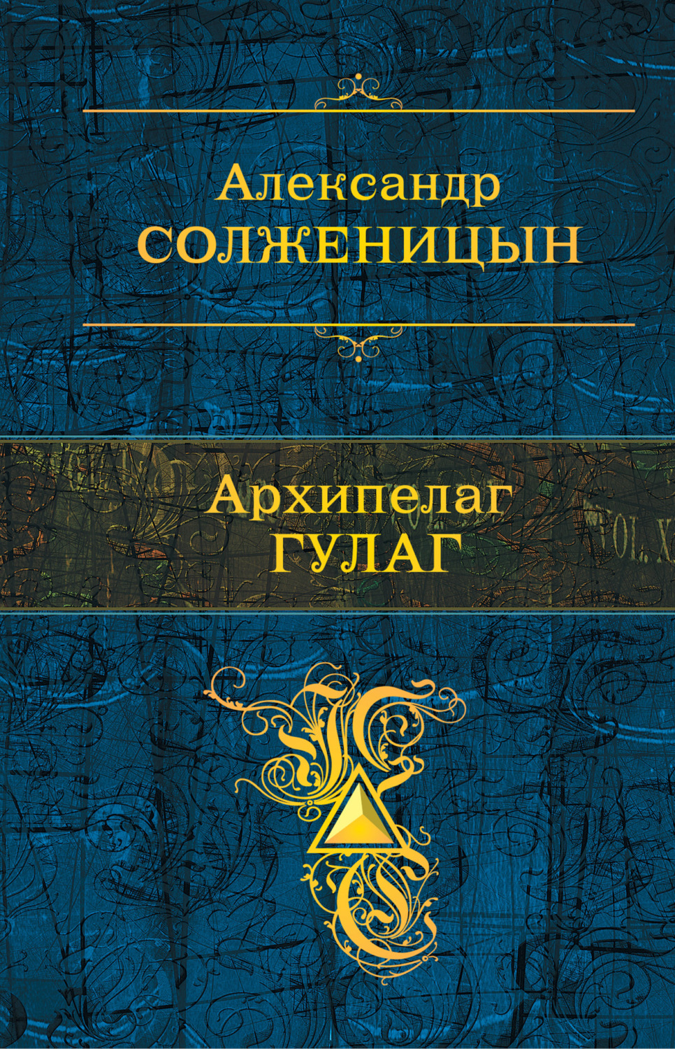Обложка книги «Архипелаг ГУЛАГ»