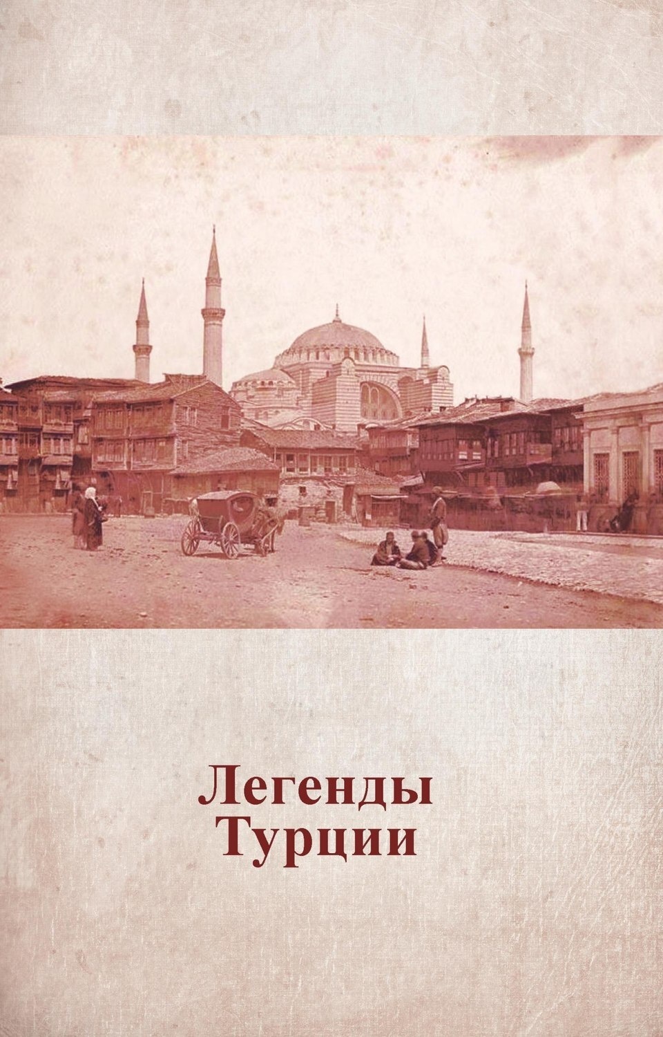 Обложка книги «Легенды Турции»