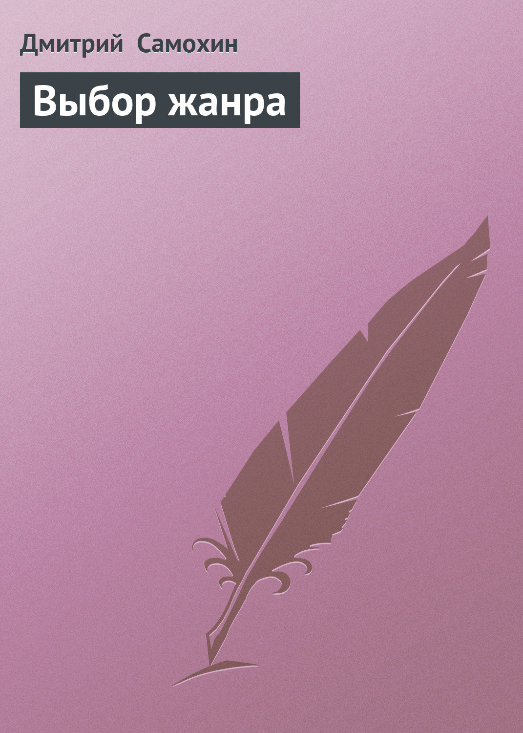 Обложка книги «Выбор жанра»