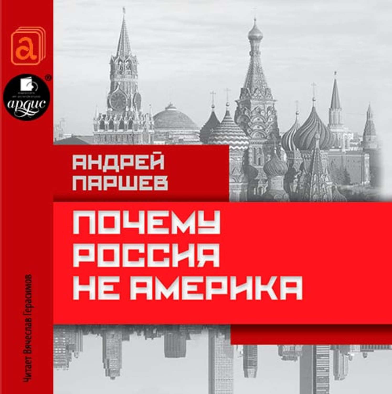Обложка книги «Почему Россия не Америка»