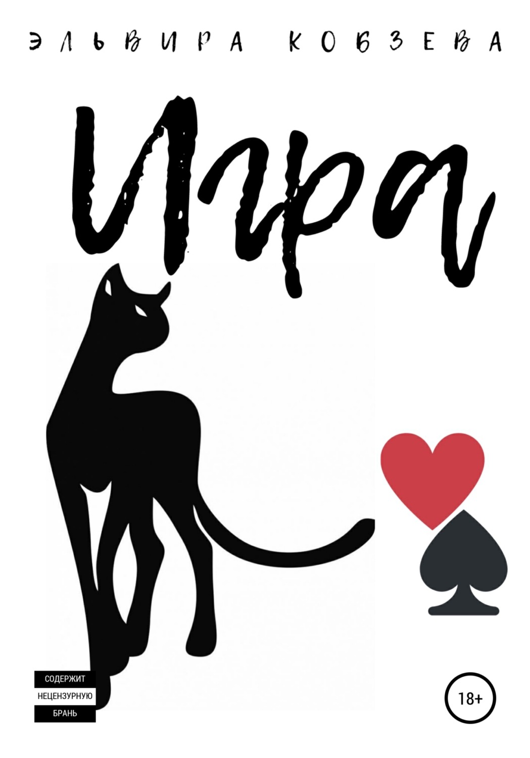 Обложка книги «Игра»