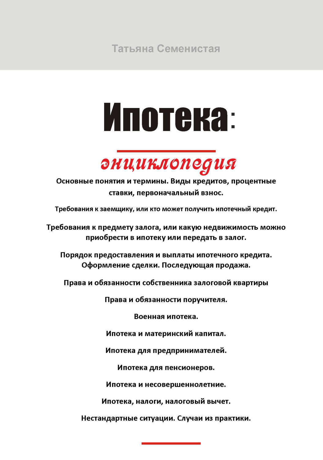Обложка книги «Ипотека. Энциклопедия»