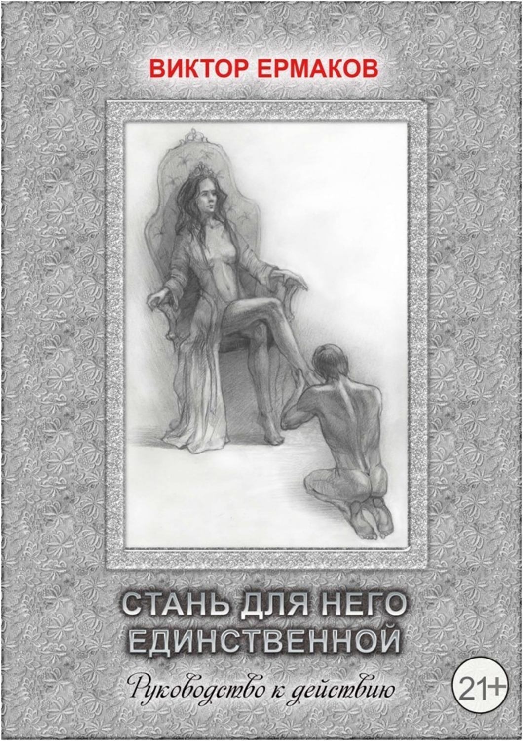 Обложка книги «Стань для него единственной»