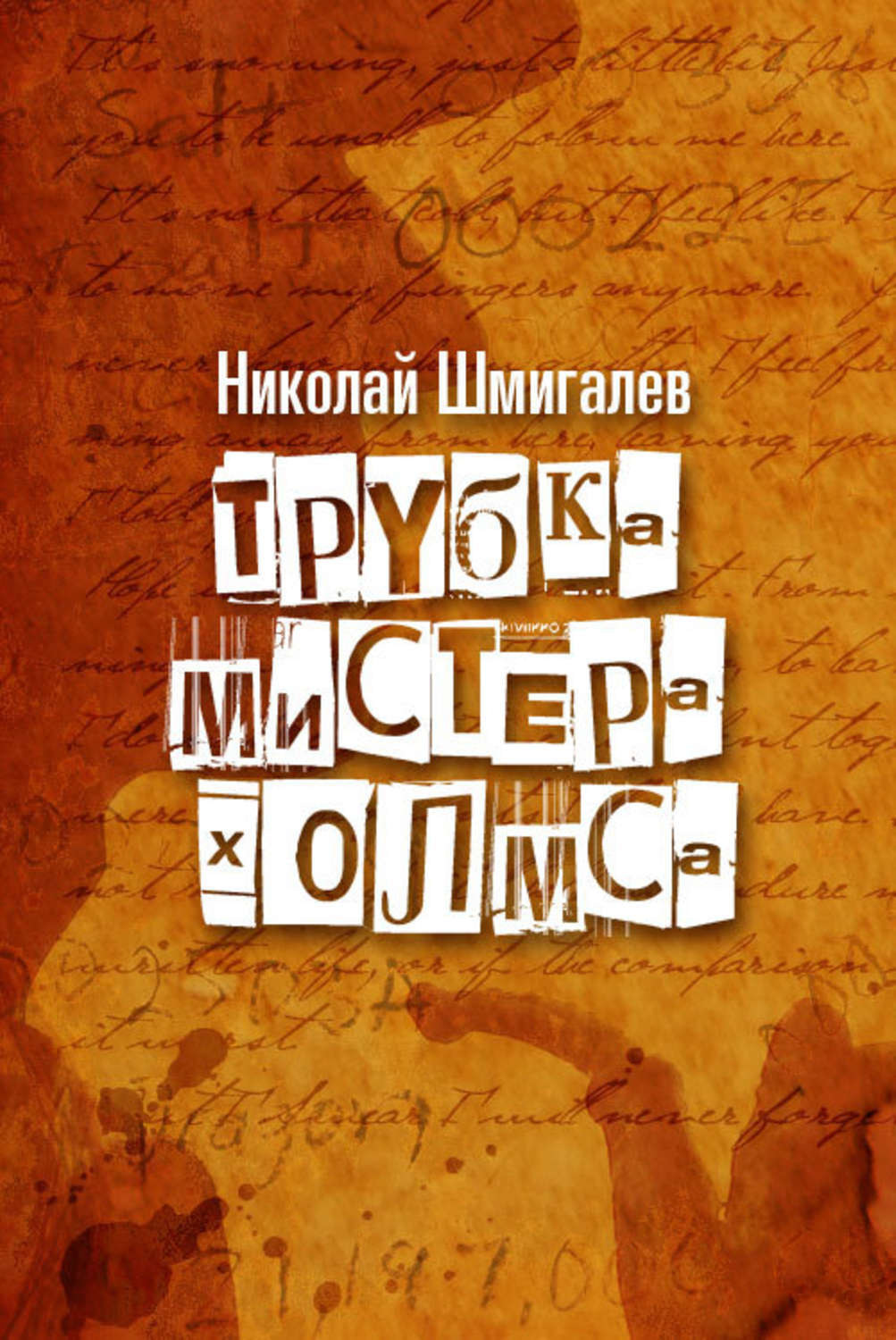 Обложка книги «Трубка мистера Холмса»