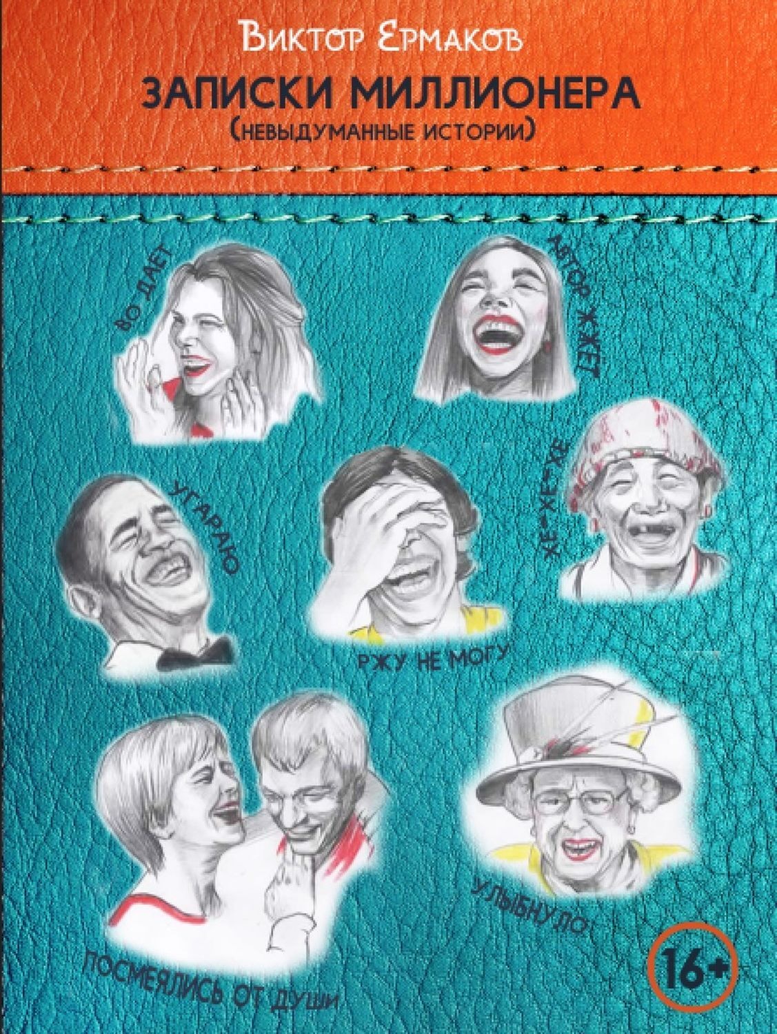 Обложка книги «Записки миллионера»