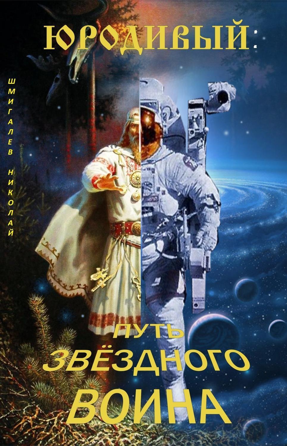 Обложка книги «Юродивый: путь звездного воина»