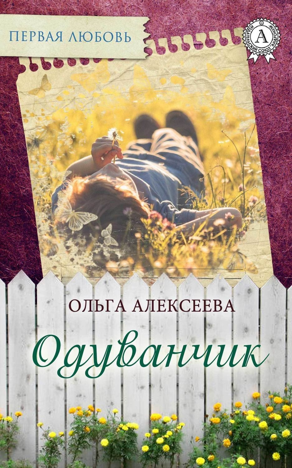 Обложка книги «Одуванчик»