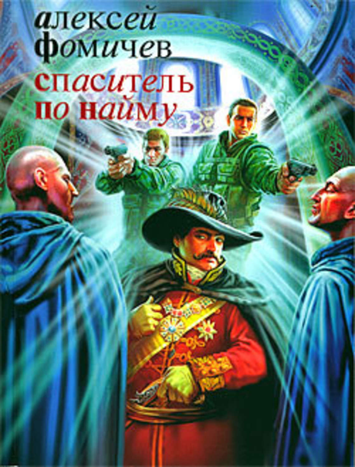 Обложка книги «Спаситель по найму»