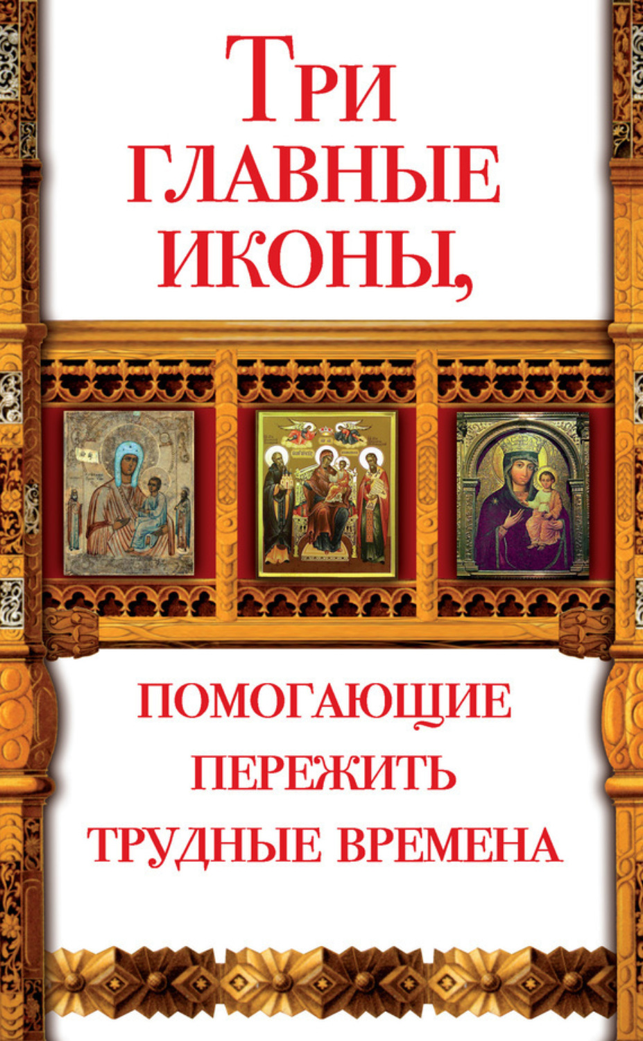 Обложка книги «Три главные иконы, помогающие пережить трудные времена»
