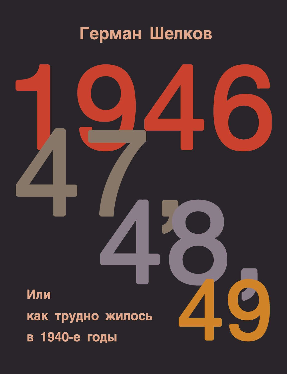 Обложка книги «1946, 47, 48, 49 или Как трудно жилось в 1940-е годы»