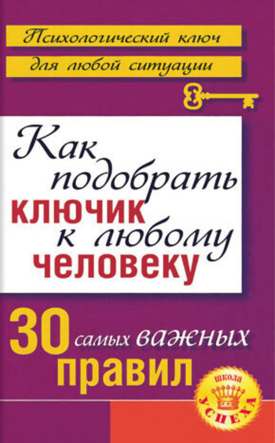 Обложка книги «Как подобрать ключик к любому человеку: 30 самых важных правил»