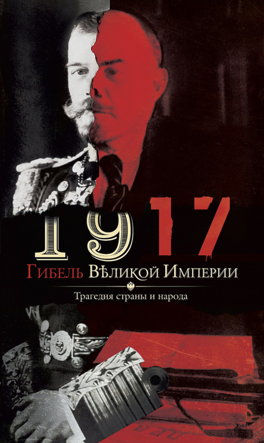 Обложка книги «1917. Гибель великой империи. Трагедия страны и народа»
