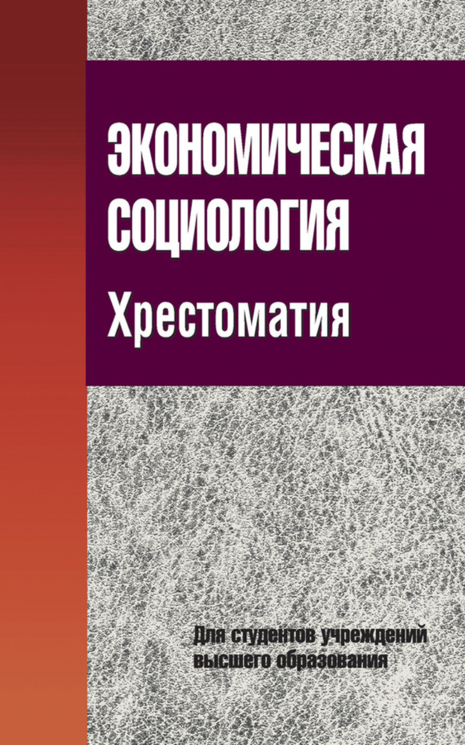 Обложка книги «Экономическая социология. Хрестоматия»