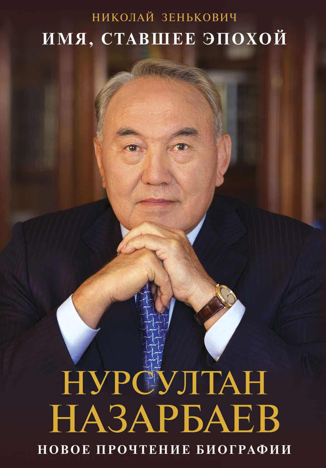 Обложка книги «Имя, ставшее эпохой. Нурсултан Назарбаев: новое прочтение биографии»