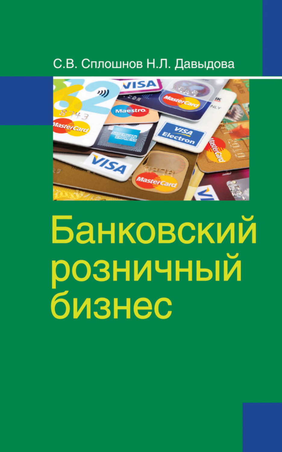 Обложка книги «Банковский розничный бизнес»