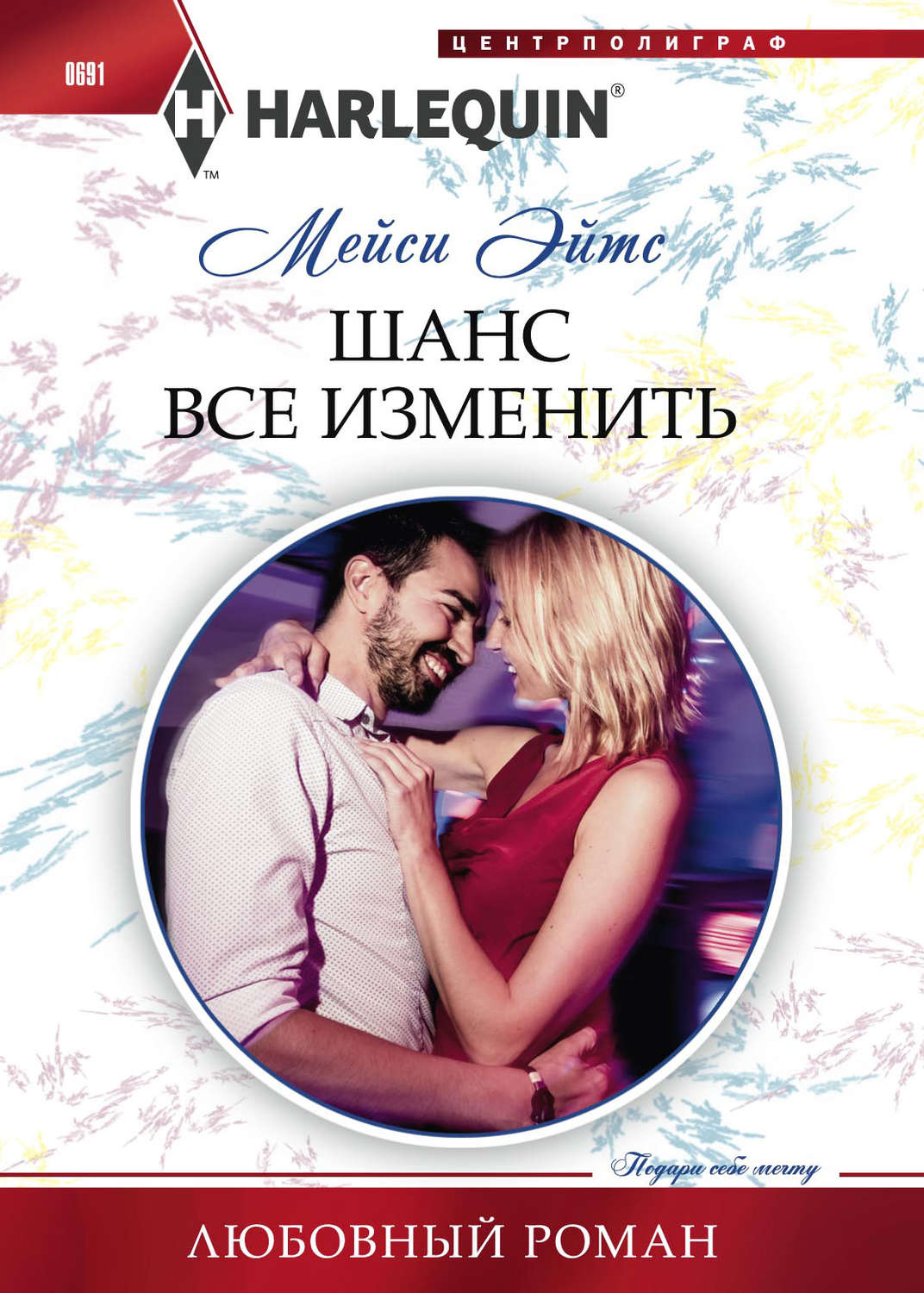 Обложка книги «Шанс все изменить»