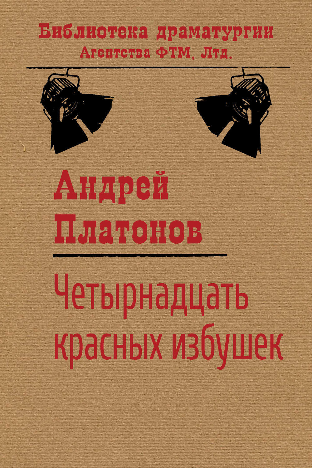 Обложка книги «Четырнадцать красных избушек»
