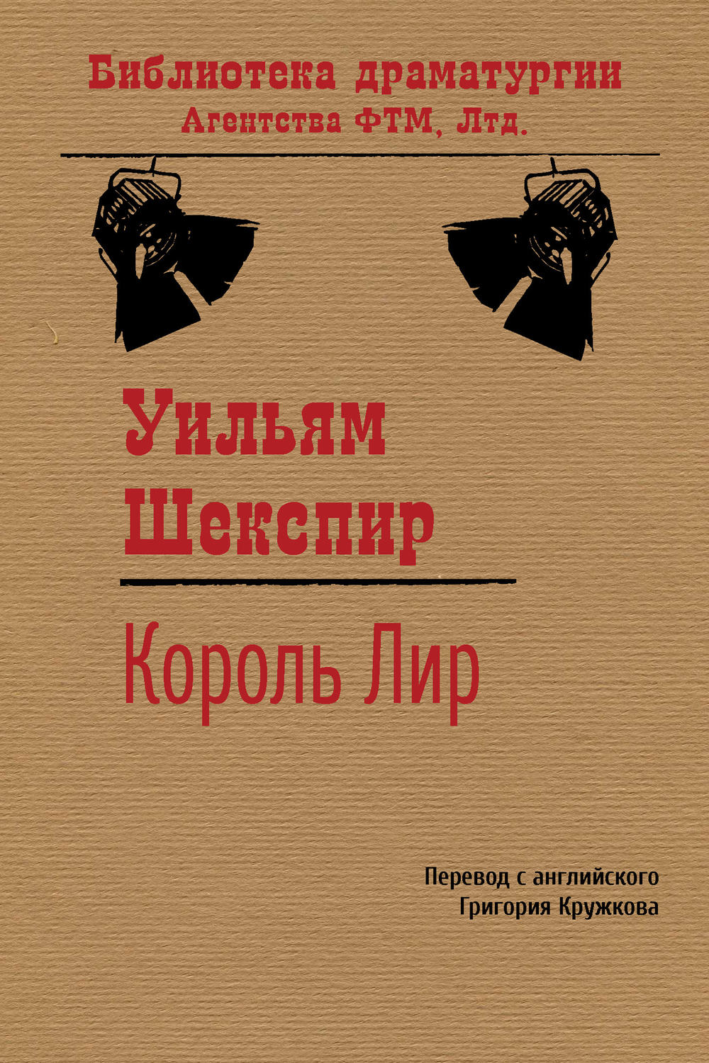 Обложка книги «Король Лир»