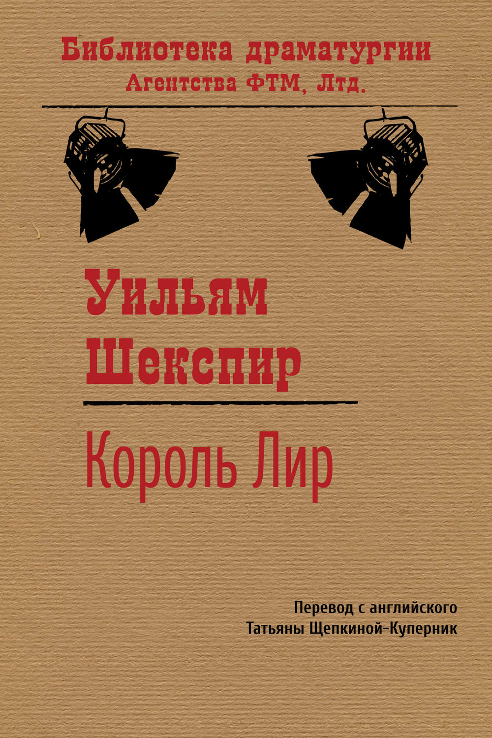 Обложка книги «Король Лир»