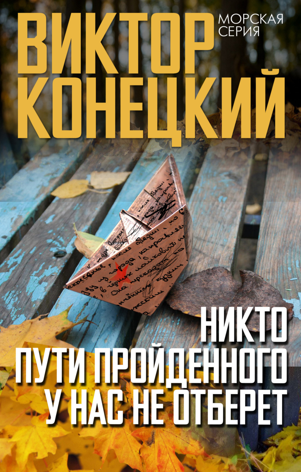 Обложка книги «Никто пути пройденного у нас не отберет»