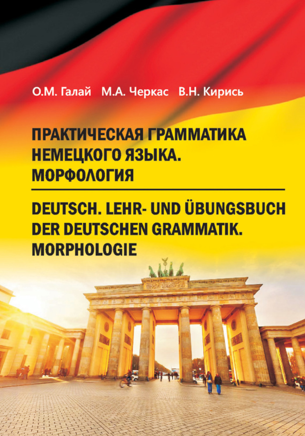 Обложка книги «Практическая грамматика немецкого языка. Морфология»