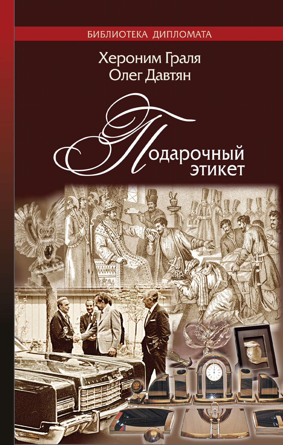 Обложка книги «Подарочный этикет»