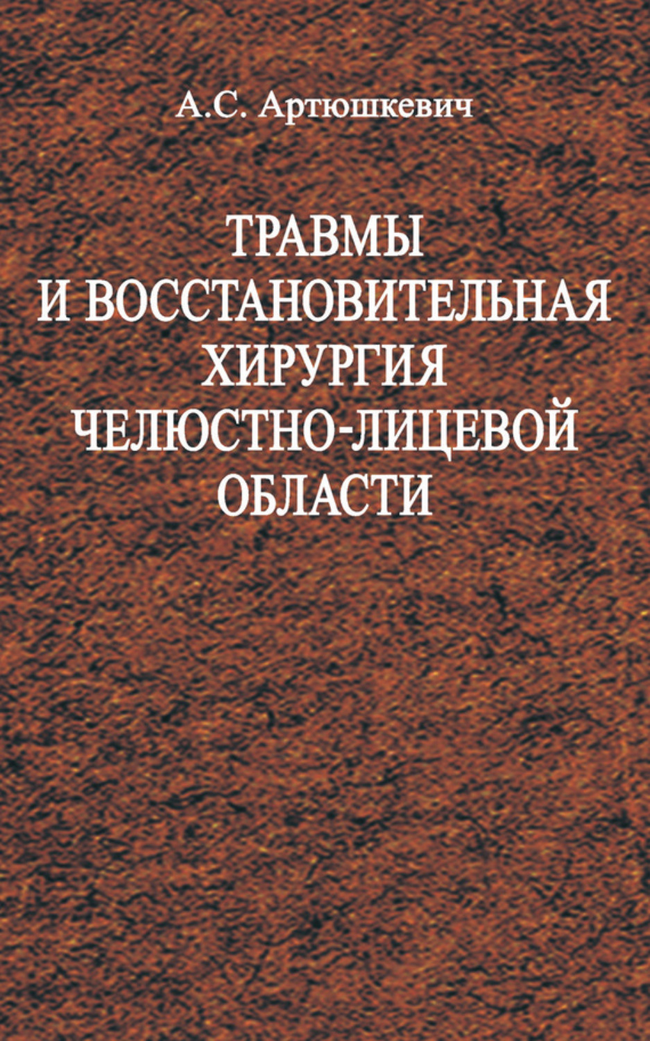 Обложка книги «Травмы и восстановительная хирургия челюстно-лицевой области»