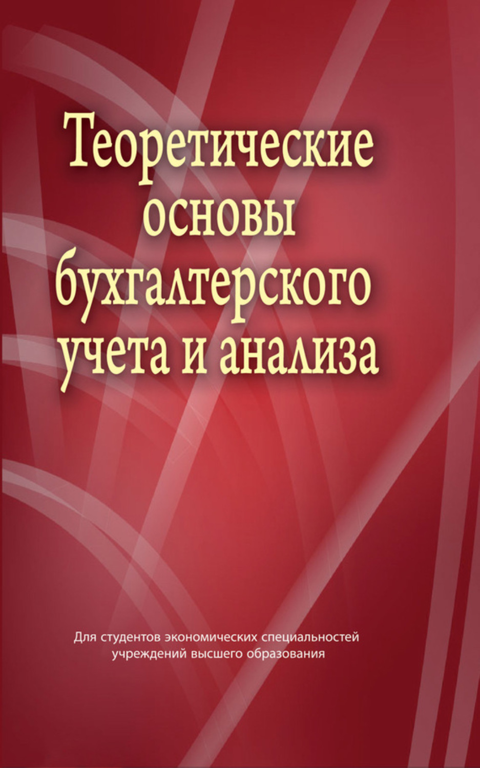 Обложка книги «Теоретические основы бухгалтерского учета и анализа»