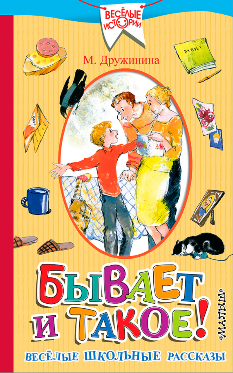 Обложка книги «Бывает и такое! Весёлые школьные рассказы»