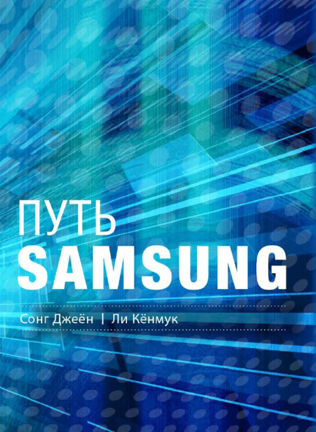 Обложка книги «Путь Samsung. Стратегии управления изменениями от мирового лидера в области инноваций и дизайна»
