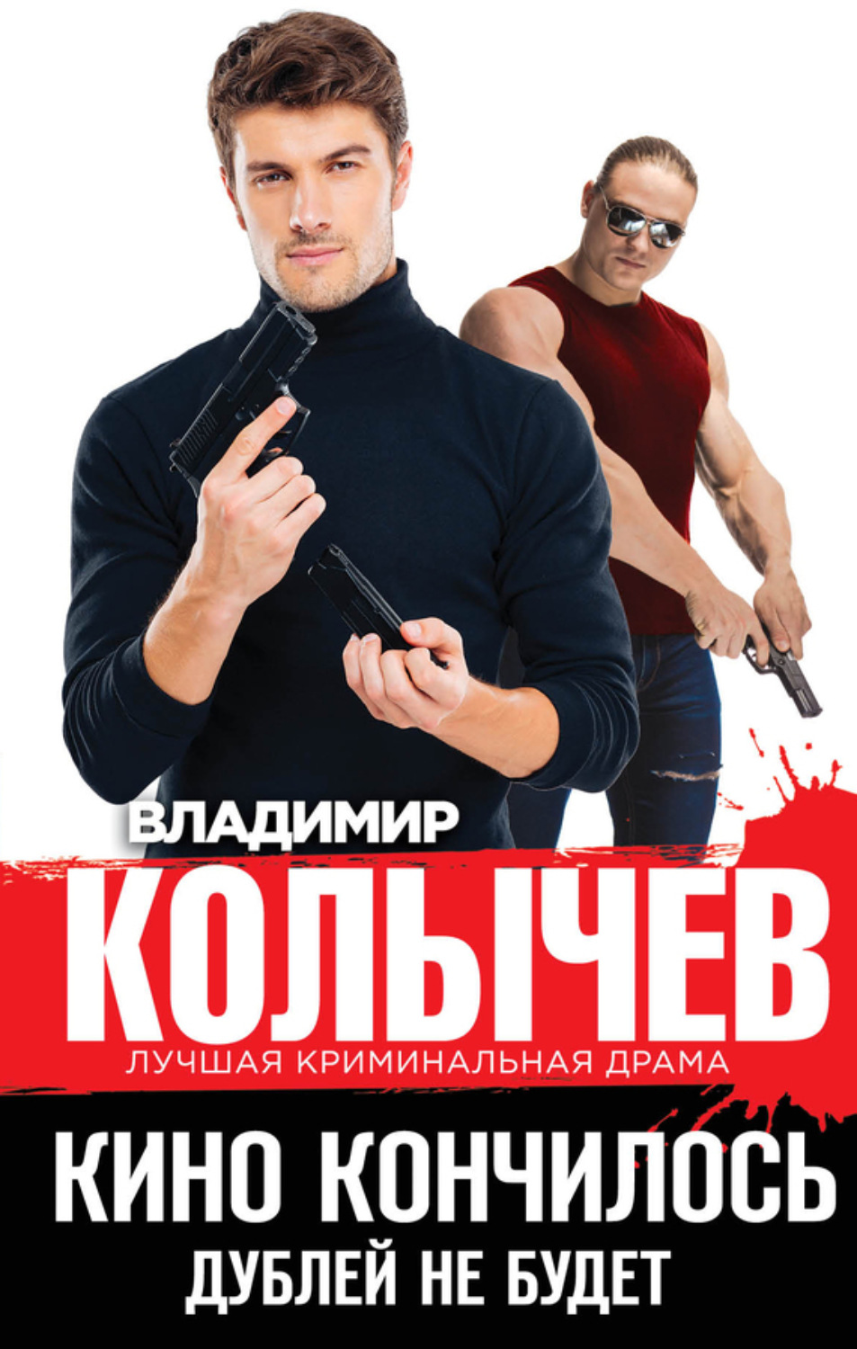 Обложка книги «Кино кончилось. Дублей не будет»