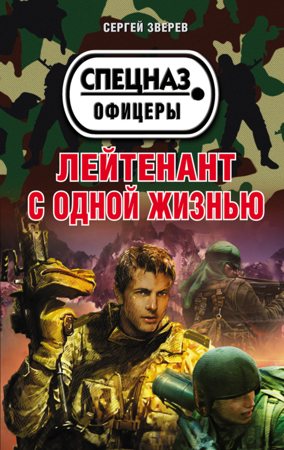 Обложка книги «Лейтенант с одной жизнью»