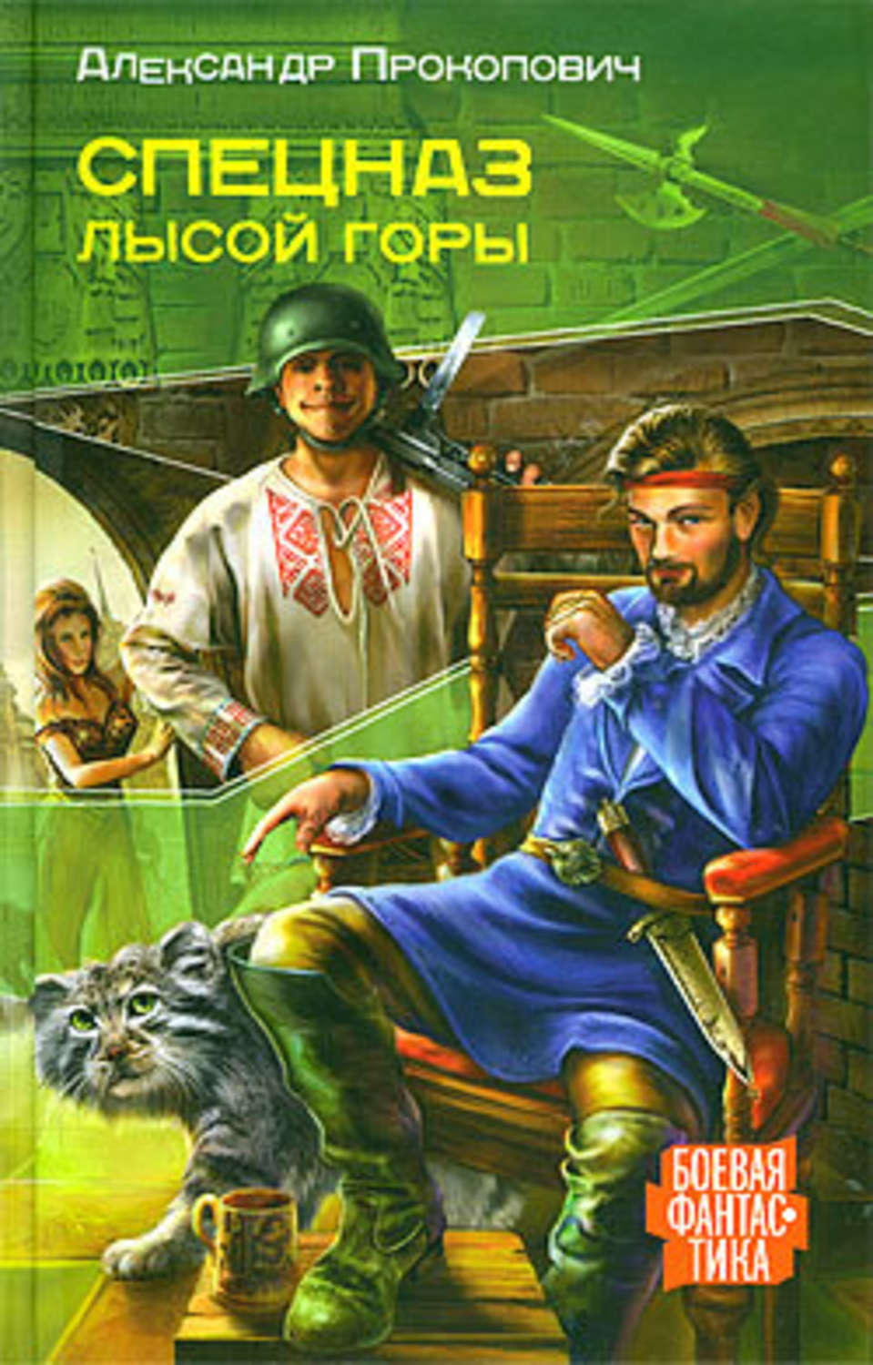 Обложка книги «Спецназ Лысой Горы»
