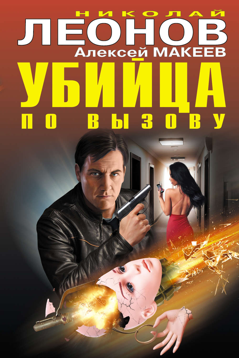 Обложка книги «Убийца по вызову (сборник)»