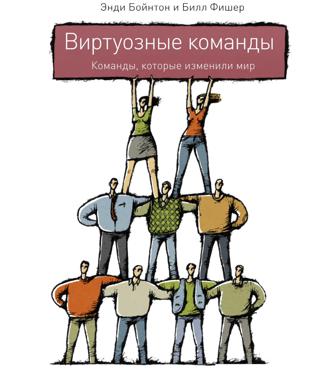Обложка книги «Виртуозные команды. Команды, которые изменили мир»